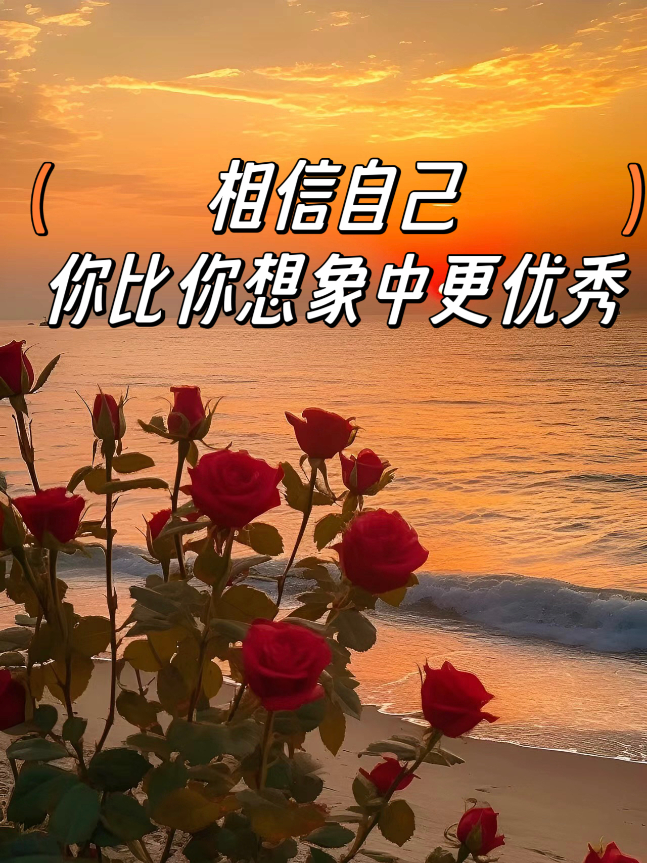 相信自己,你比你想象中更优秀