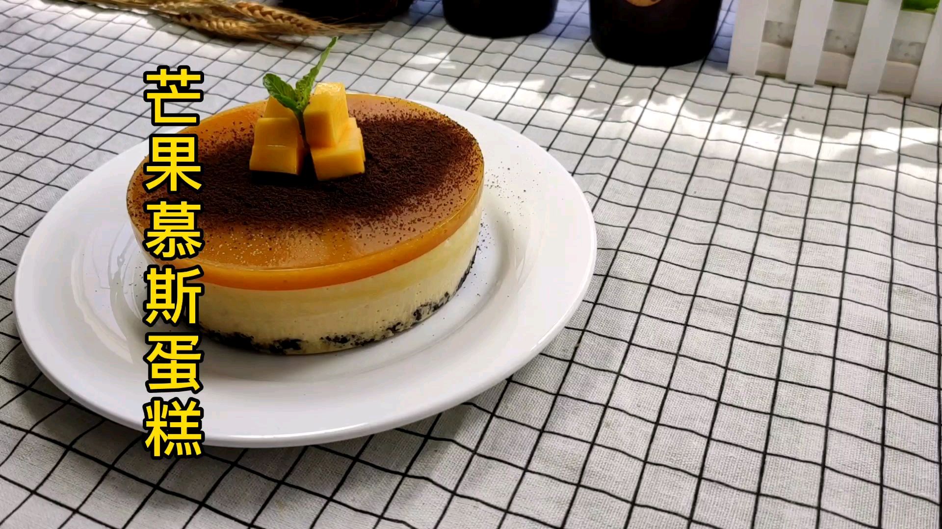 冰冰凉的芒果慕斯蛋糕