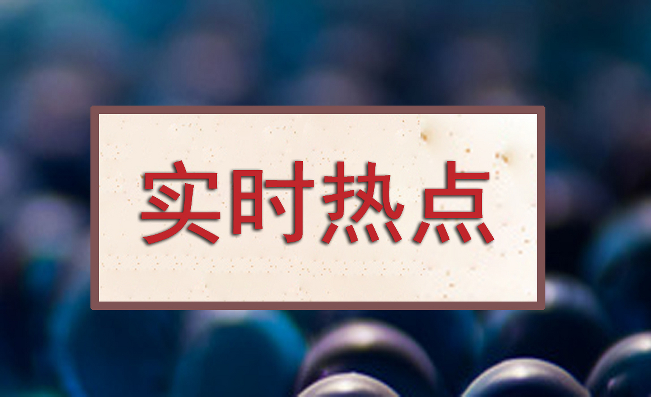 【mysteel:27日#唐山钢市#快报】唐山普方坯:昨日昌黎,迁安部分钢厂