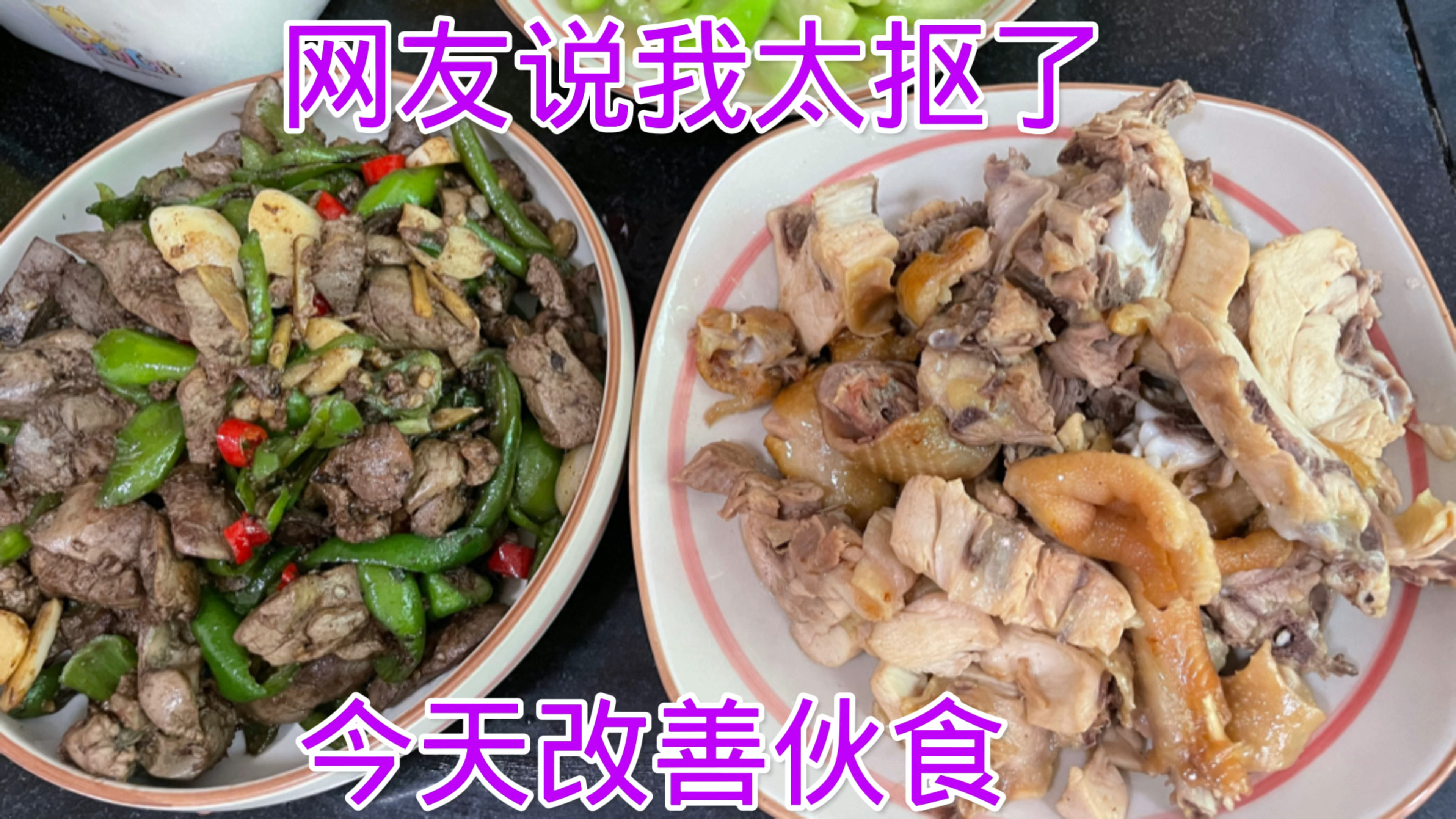 网友说我太抠门,饭桌上见不到荤菜,今天做2盘荤菜改善伙食