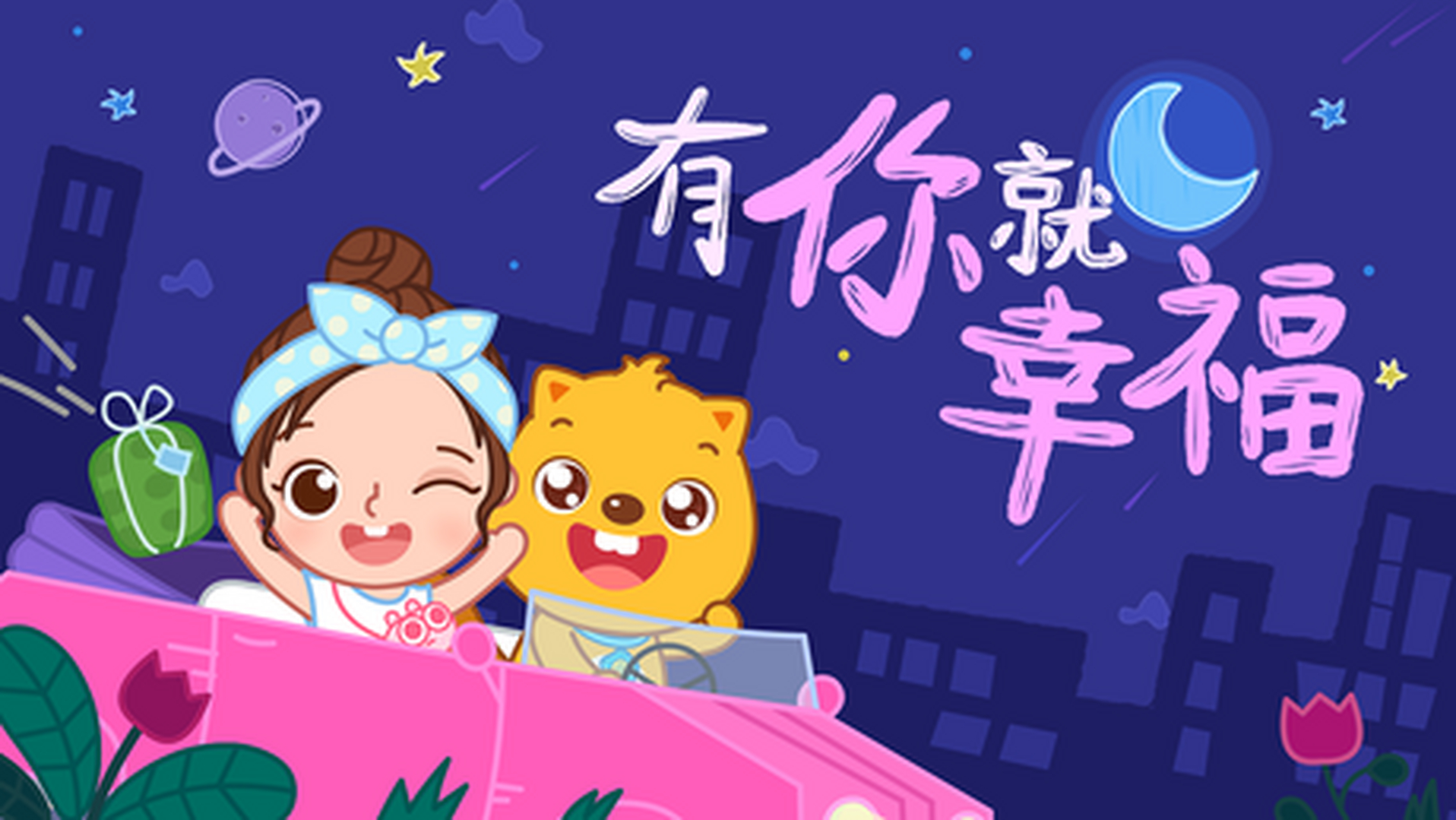 少儿歌曲-有你就幸福,福州市花兰1套小演员演唱 林欣彤:我看见一棵树