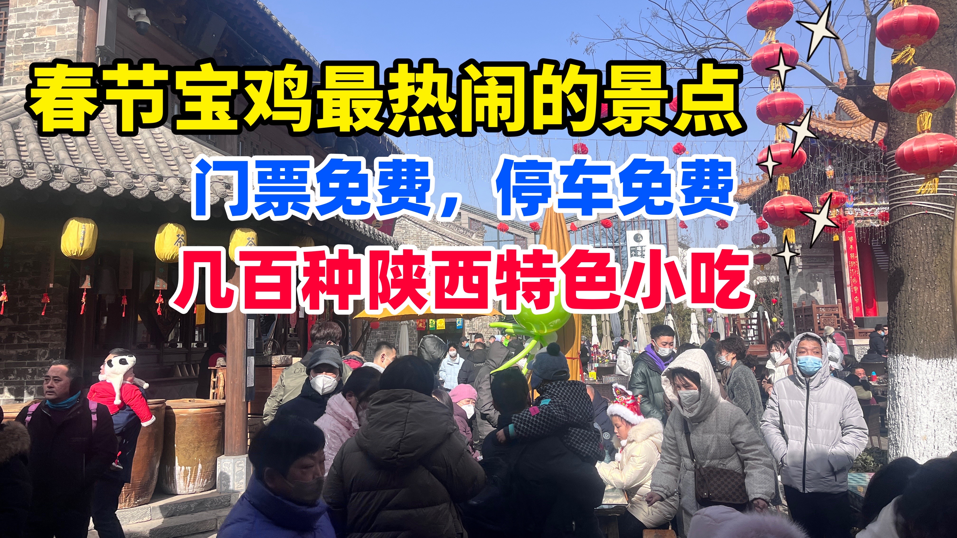 春节宝鸡最热闹的景点,门票免费停车免费,几百种陕西小吃真过瘾