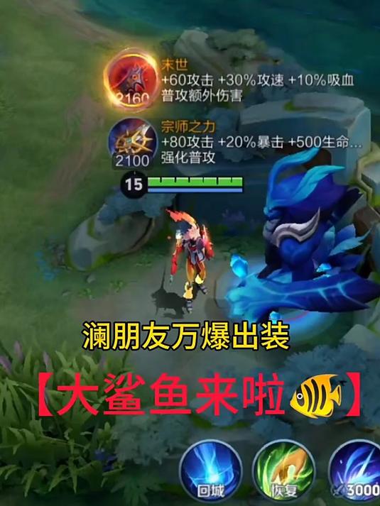 澜朋友万爆出装