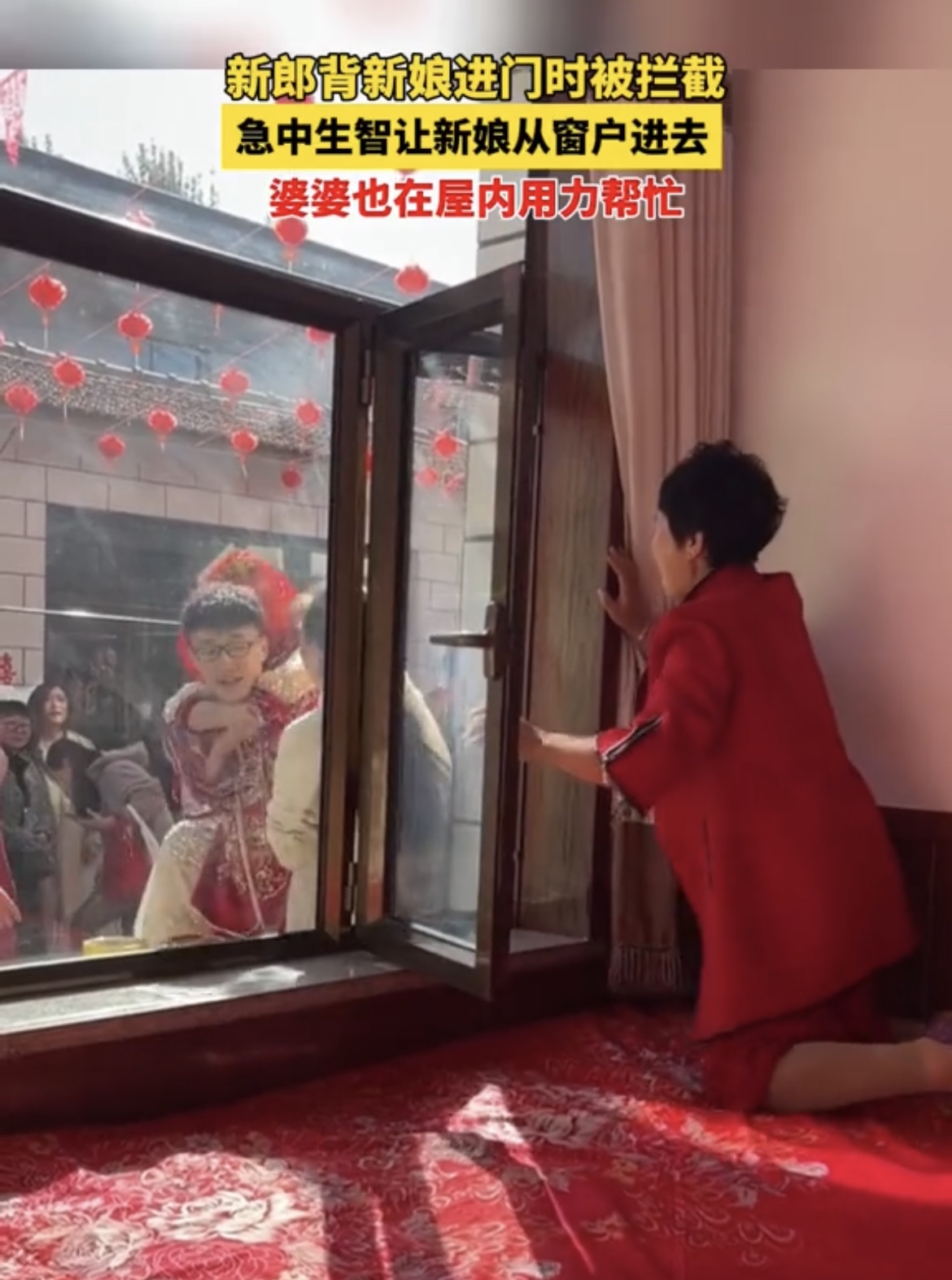 新郎背新娘进门被拦,无奈让新娘从窗户爬进,婆婆在屋内用力帮忙