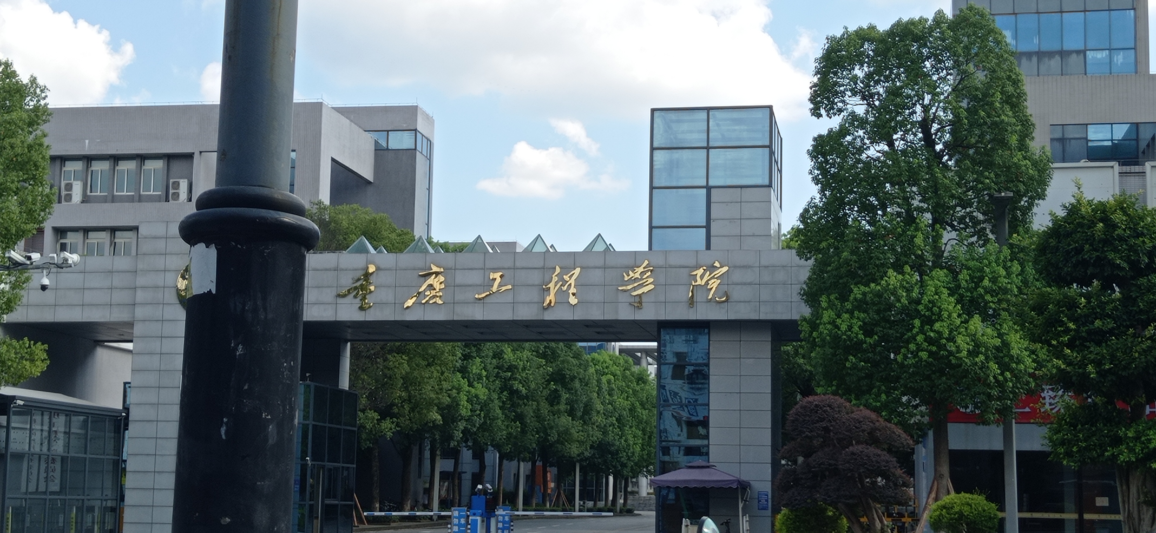 重庆工程学院