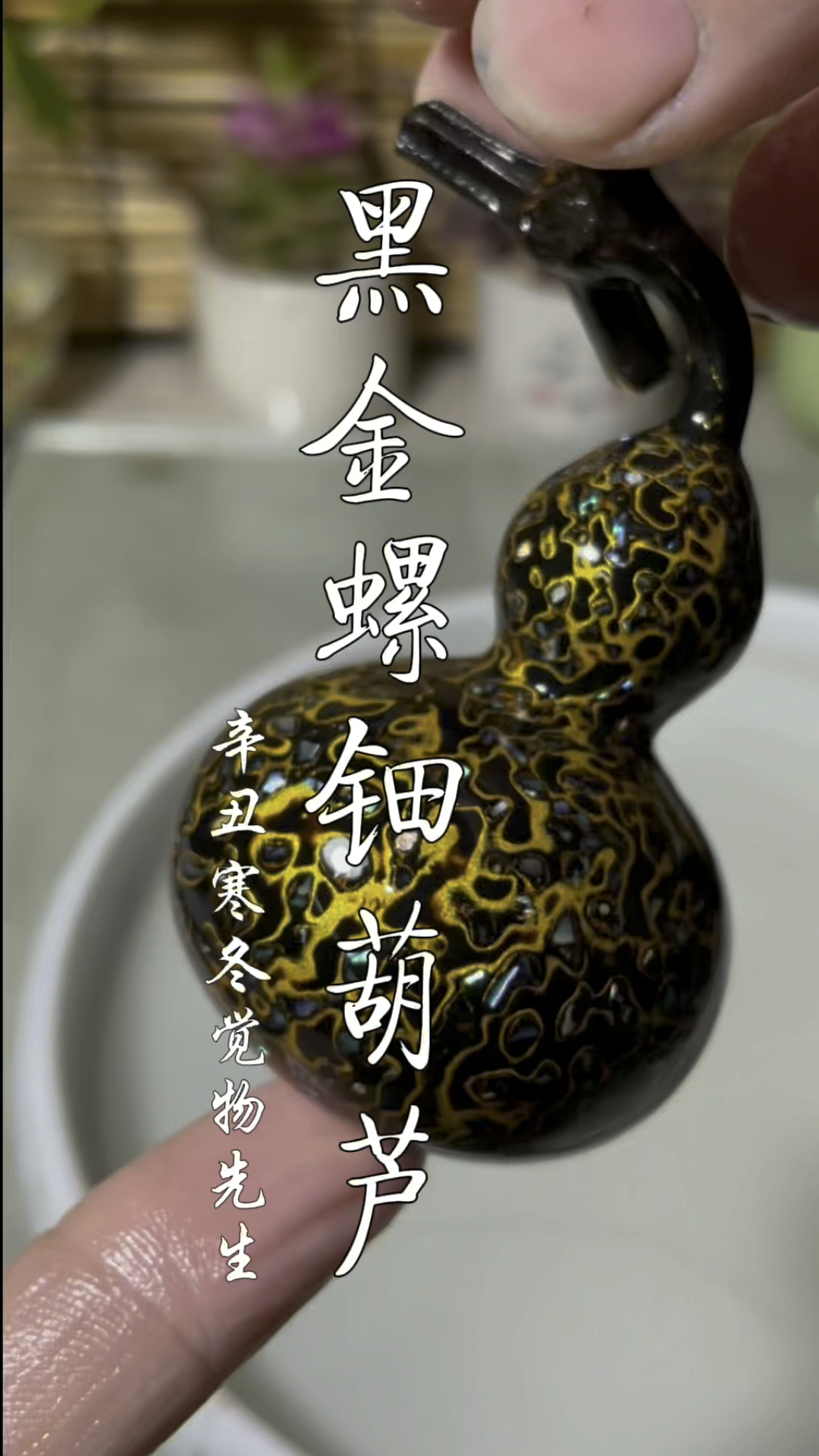 大漆黑金犀皮葫芦