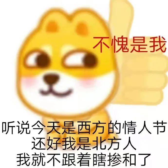 表情包分享|保護單身狗協會