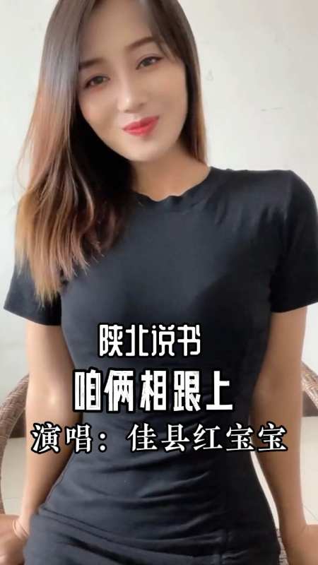 陕北说书小调《咱俩相跟上》,演唱:佳县红宝宝-度小视