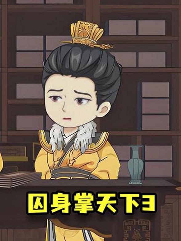 囚身掌天下3