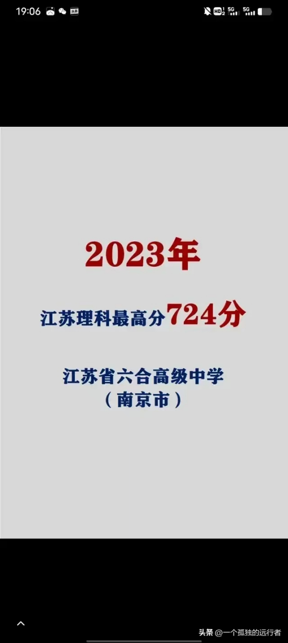 這是真的嗎? 2023年江蘇理科最高分724分!