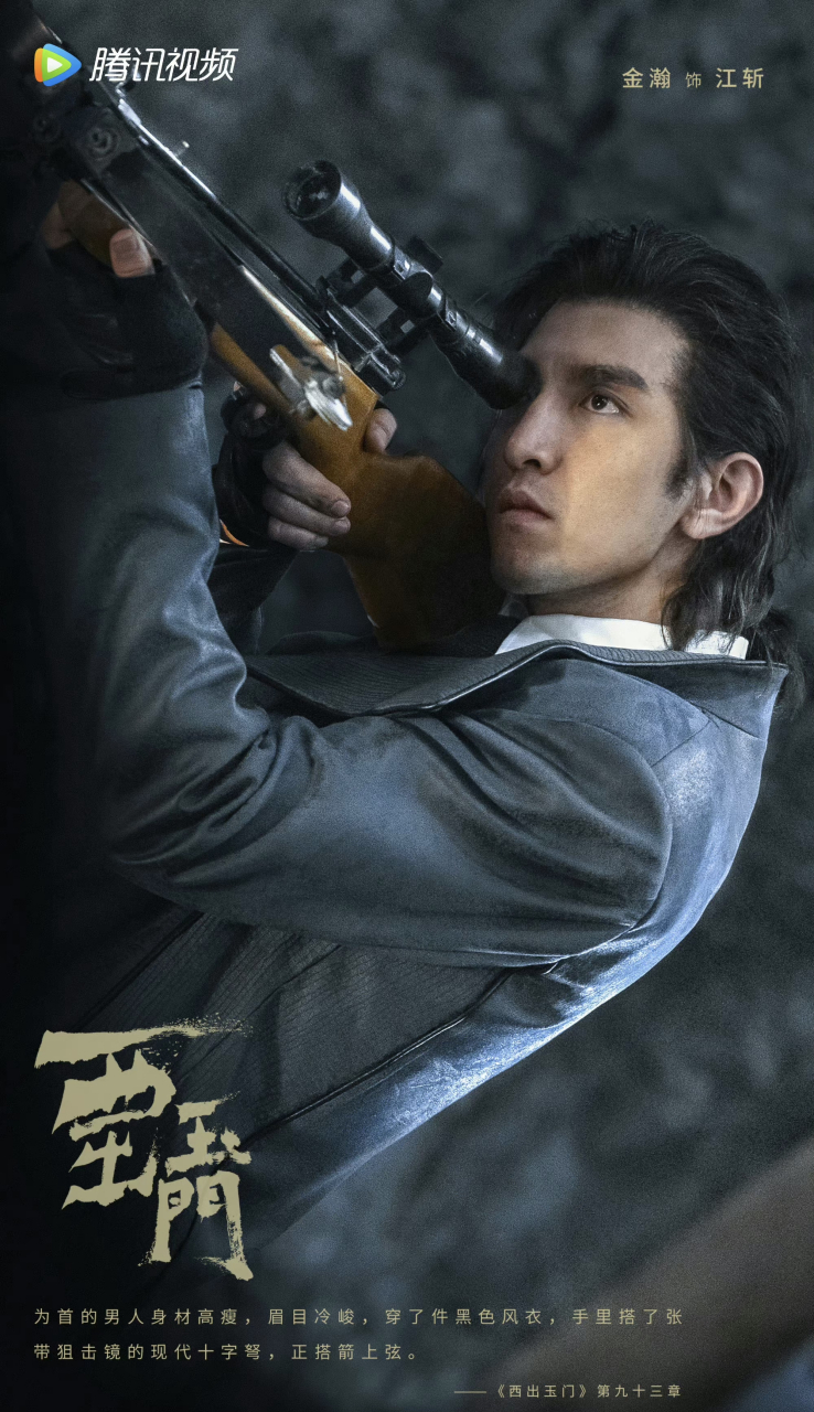《西出玉门》的海报,金瀚有点好看[吃鲸] 他原来是适合这个路线啊
