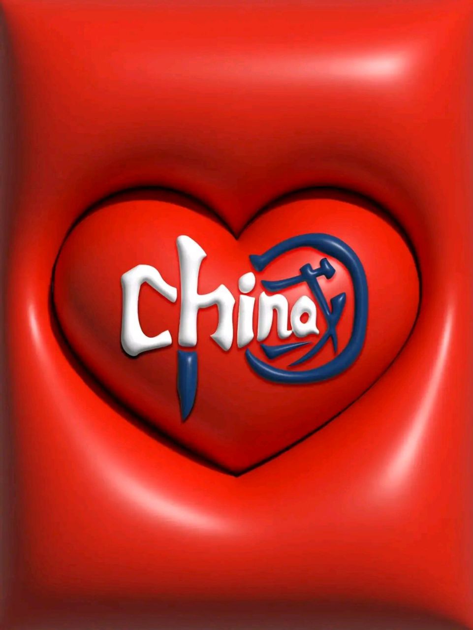 壁纸# 我的中国心[心]