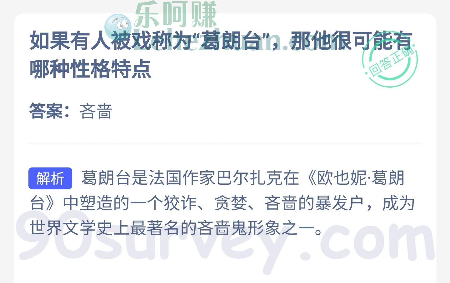 如果有人被戏称为“葛朗台”,那他很可能有哪种性格特点?答案:吝啬 如果有人被戏称为“葛朗台”,那他很可能有哪种性格特点?答案:吝啬