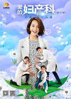爱的妇产科2手机免费在线观看