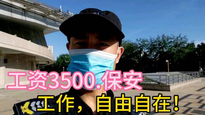 [图]工资3500，保安工作，自由自在，这活美极了！