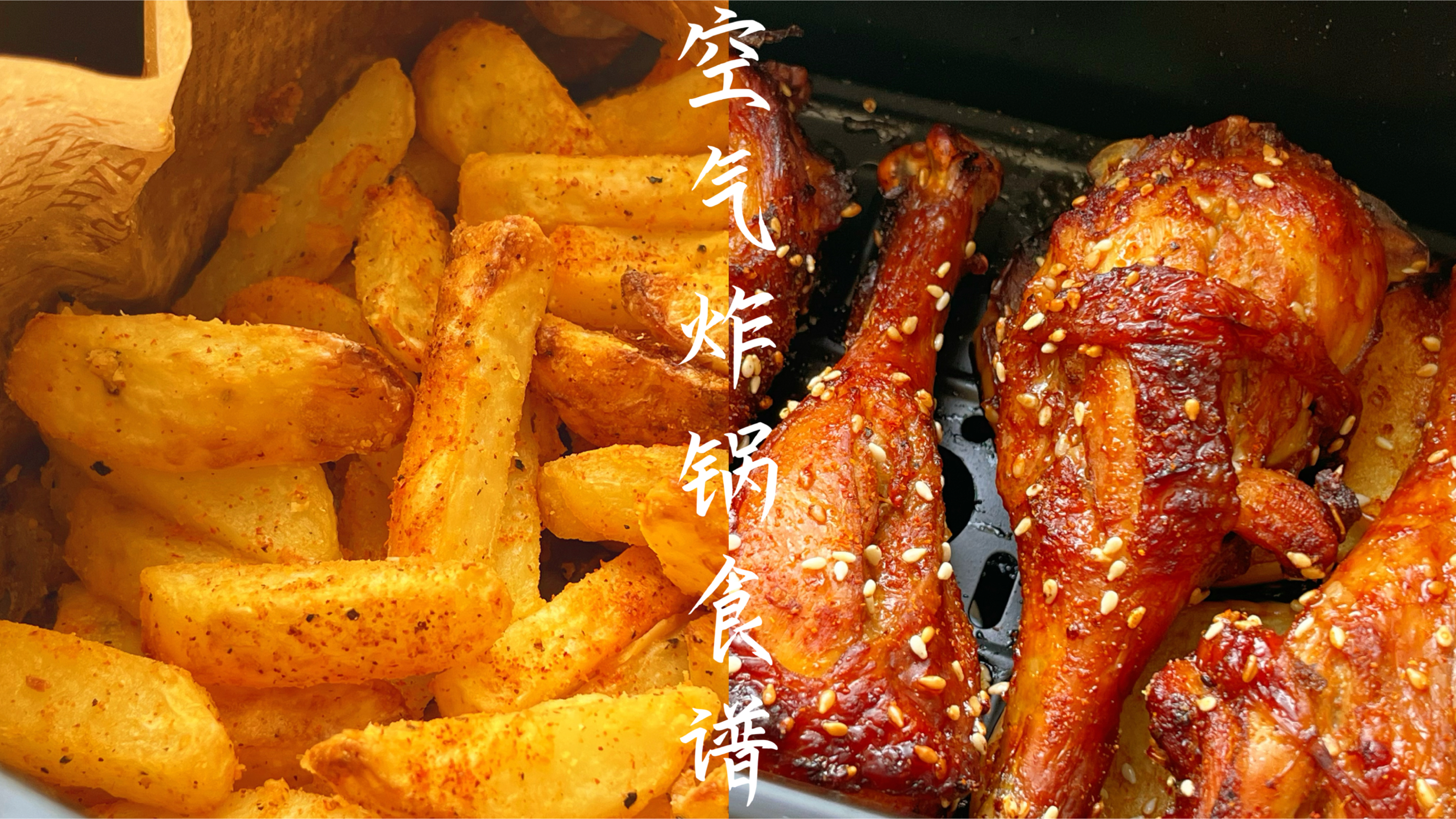 有空气炸锅一定要做的炸鸡腿炸薯条，香酥爆汁，一次5只不够吃