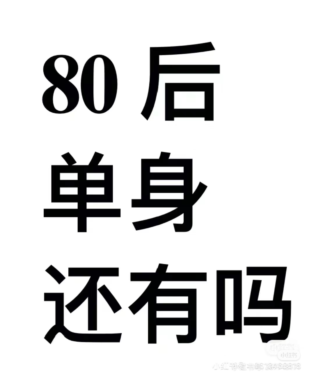 80后的你还在单身吗