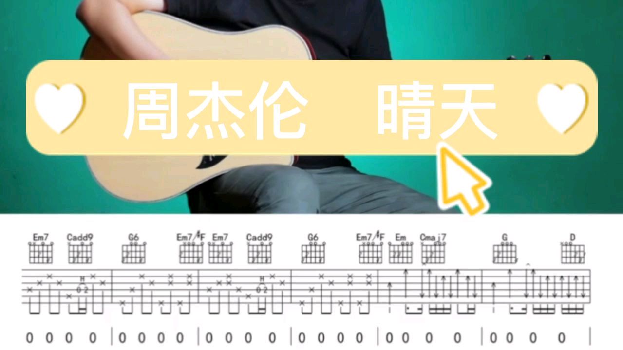 吉他教学《晴天》周杰伦指弹吉他