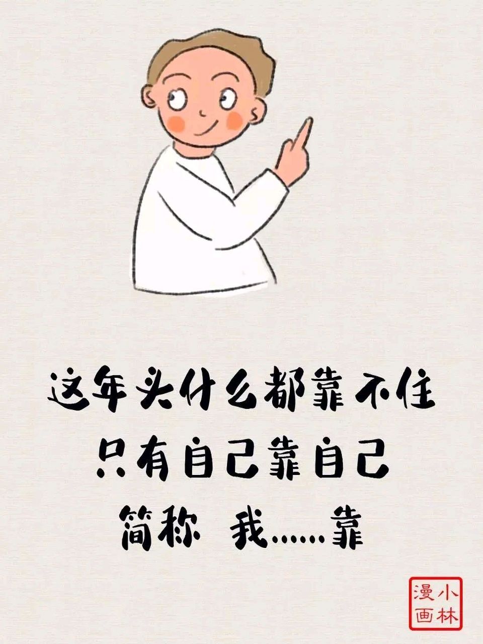 这年头什么都靠不住, 只有自己靠自己 简称 我.靠