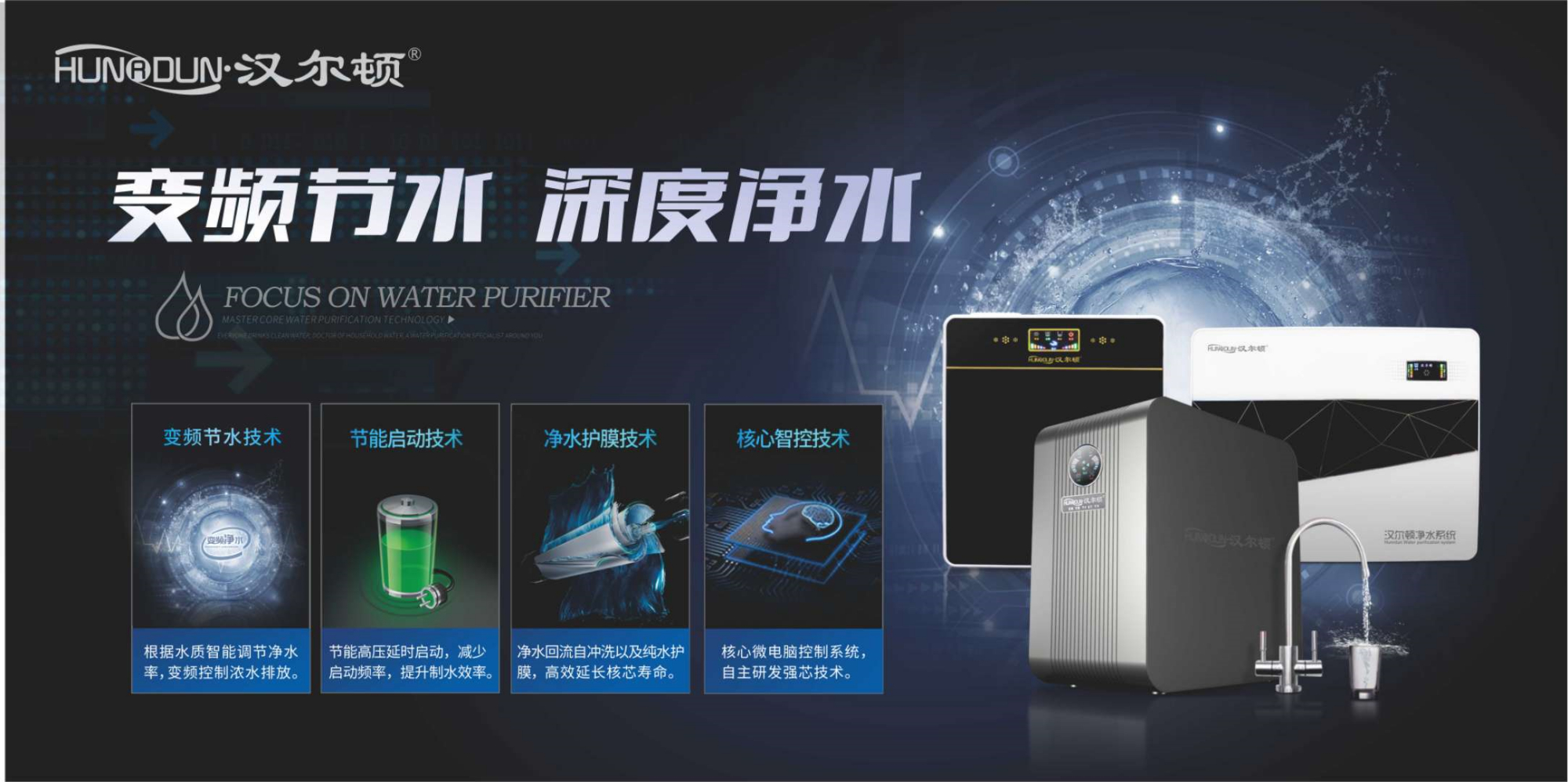变频微废水净水器十大品牌汉尔顿技术赋能实现全能品类