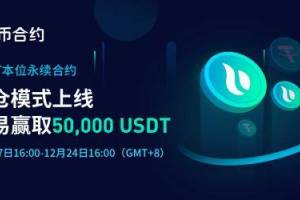 USDT本位永续合约全仓模式全线上线 交易赢取5万USDT