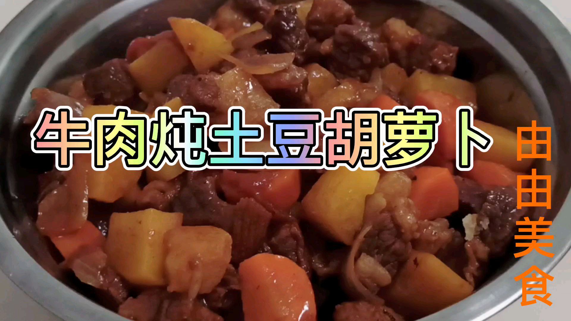 牛肉炖土豆胡萝卜,软烂入味,超级好吃