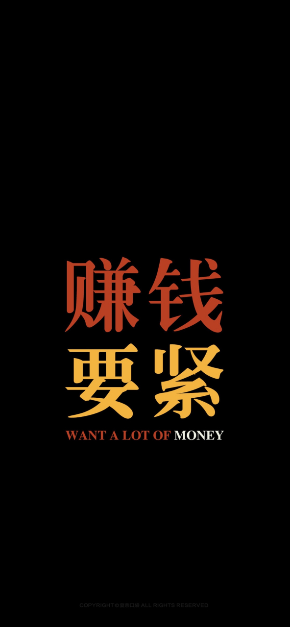 赚钱要紧,戒急戒躁,日渐富有