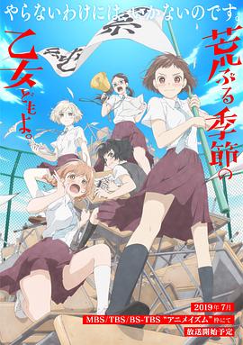 《 骚动时节的少女们啊》团团游戏官网下载传奇