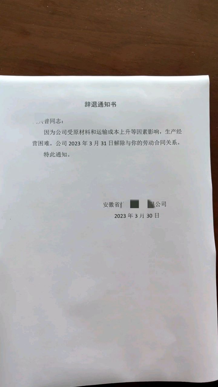 昨天收到了公司给我的辞退通知书,这是开会的时候老板在会上统一宣布