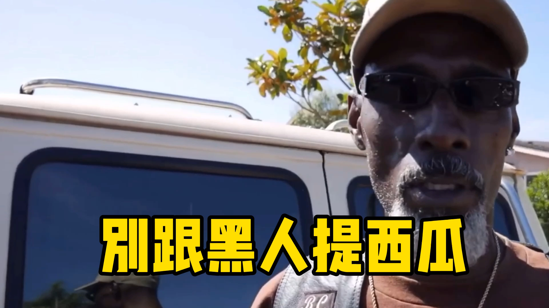 跟美国黑人不要提,西瓜,炸鸡,弹棉花……否则……