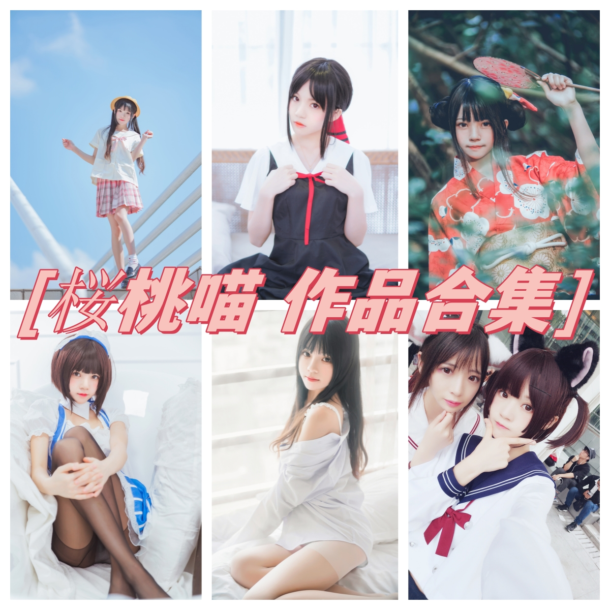 %title插图%numCoser桜桃喵作品合集:用爱与才华征服二次元世界 %title插图%numCoser桜桃喵作品合集:用爱与才华征服二次元世界