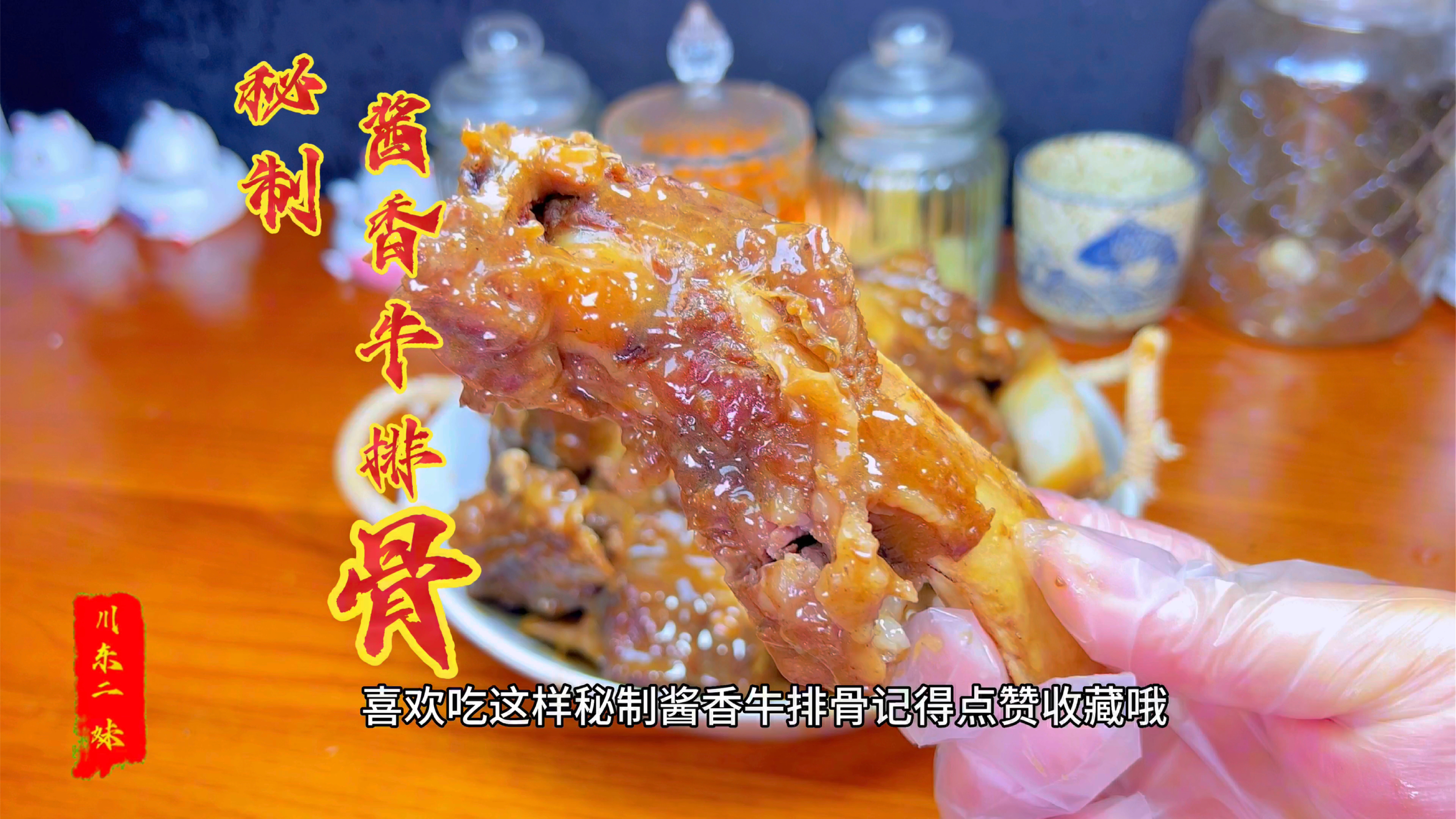 秘制酱香牛排骨的家常做法,酱香浓郁,软糯脱骨,又是一道硬菜