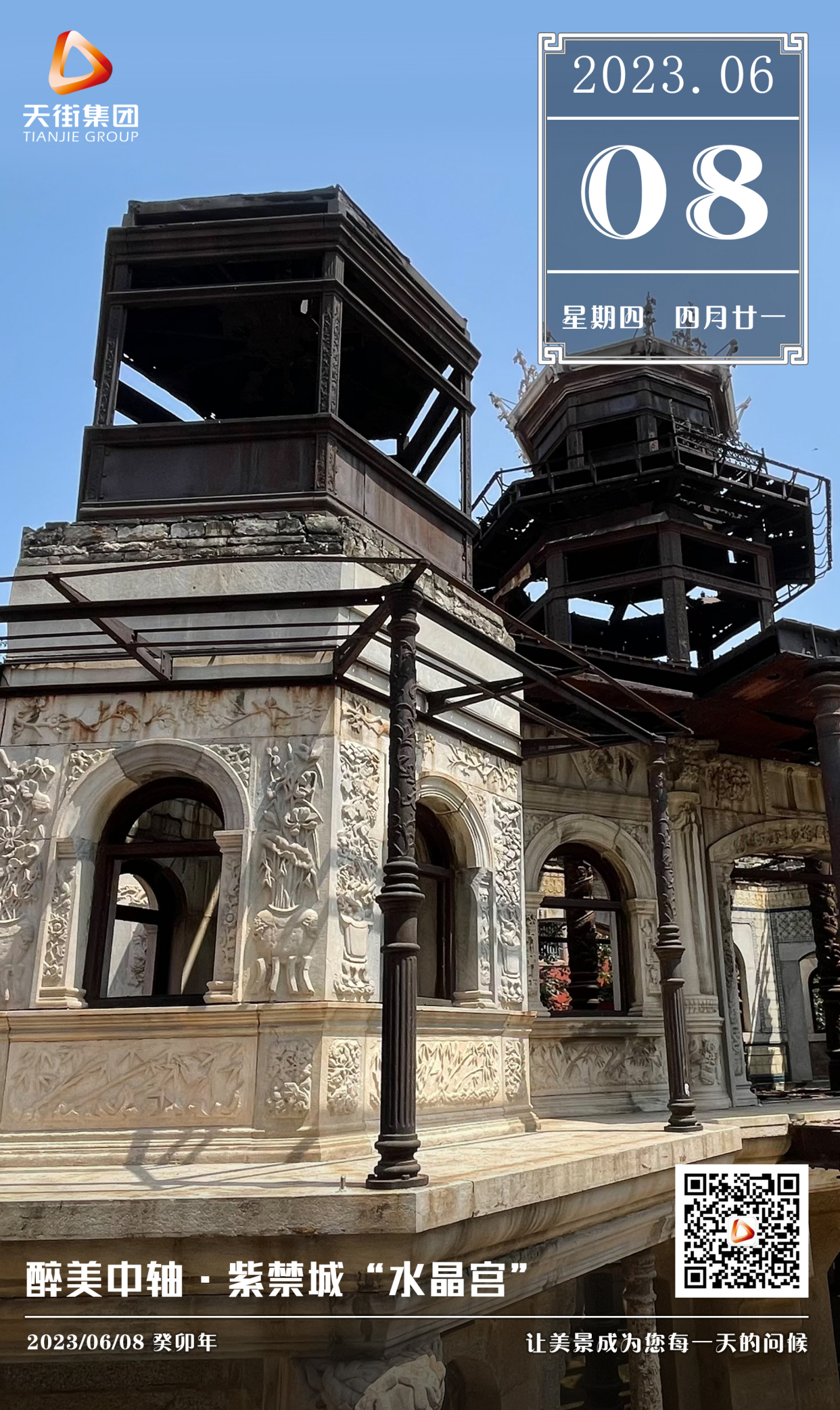 醉美中轴·紫禁城"水晶宫"