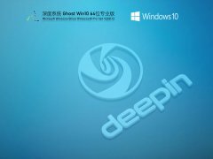 深度技术 Ghost Win 10 64位 专业稳定版 V2021.12 官方优化特别版