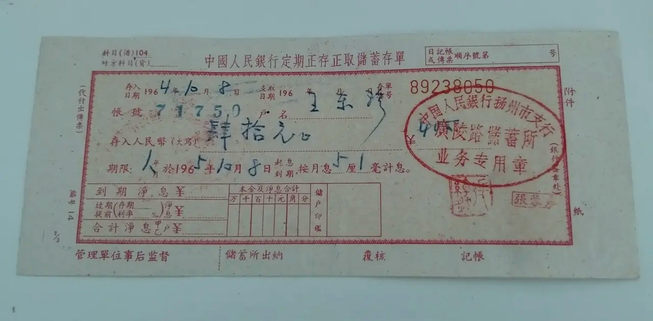 在家整理旧物时,发现了我母亲的一张银行定期整存整取储蓄存单