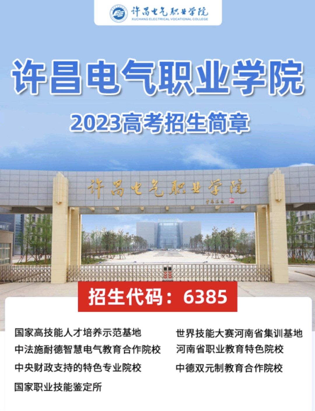 许昌电气职业学院地址图片