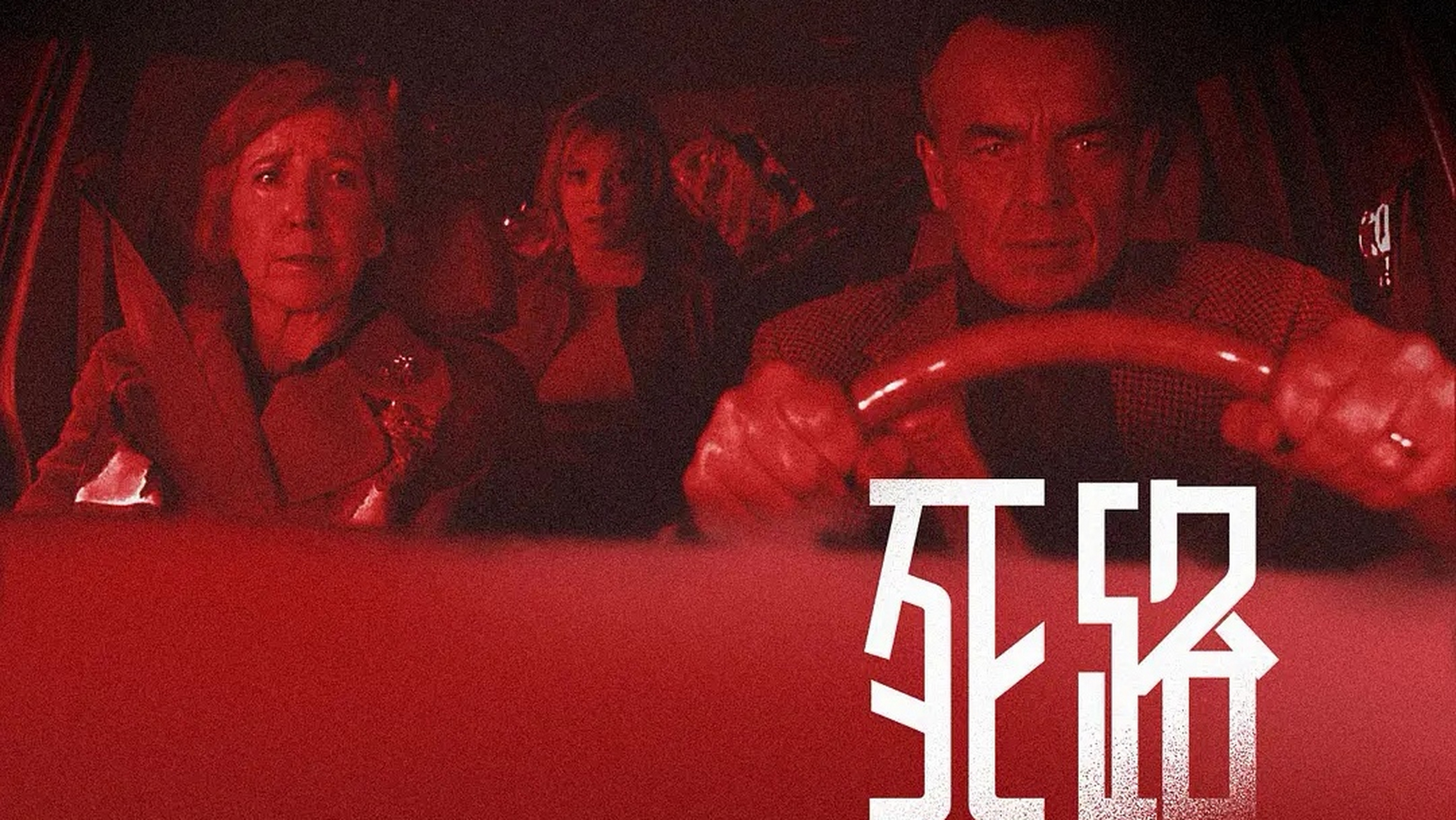 夜晚开车一家人遭遇鬼打墙