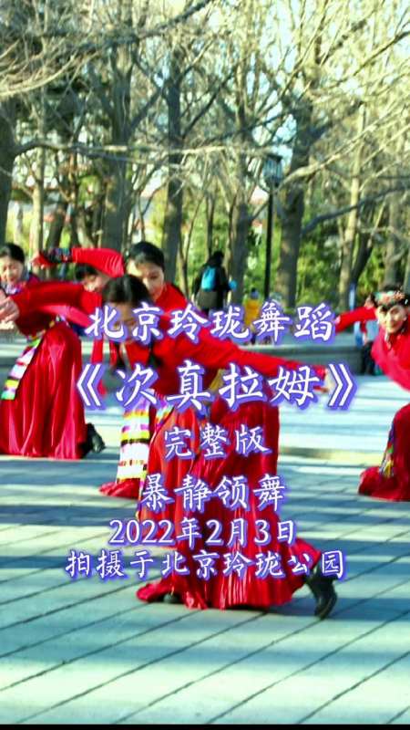 北京玲瓏舞蹈次真拉姆暴靜領舞2022年2月3日拍攝於北京玲瓏公園