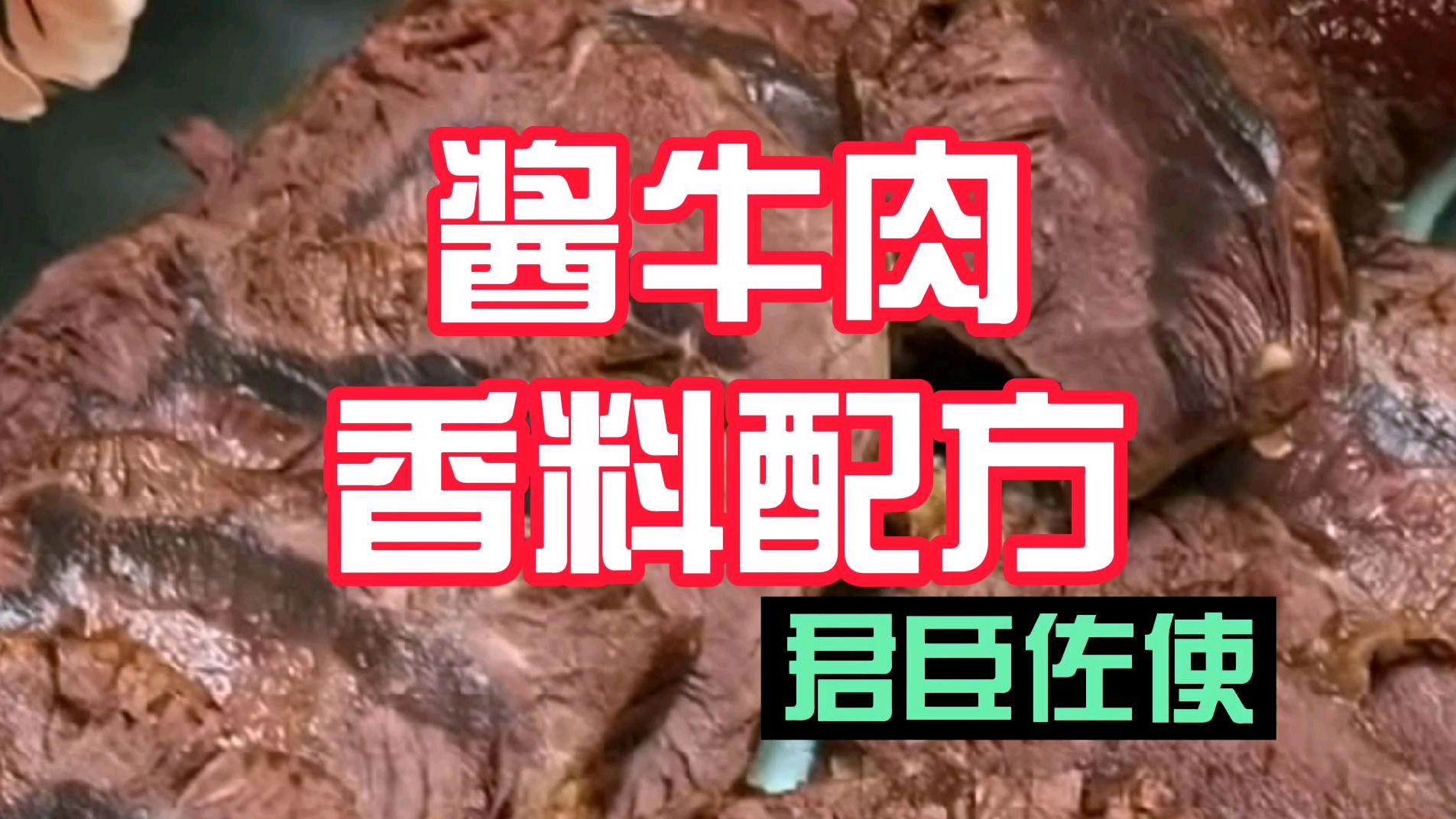 酱牛肉香料配方利用好君臣佐使同样解读配方