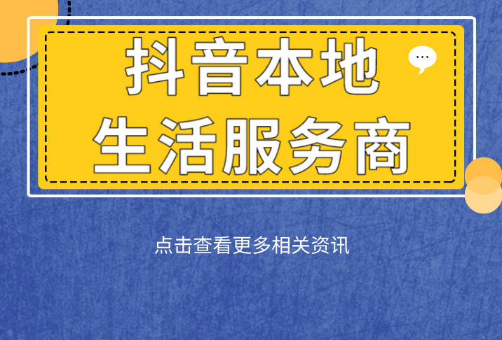 如何註冊抖音林客本地生活服務商