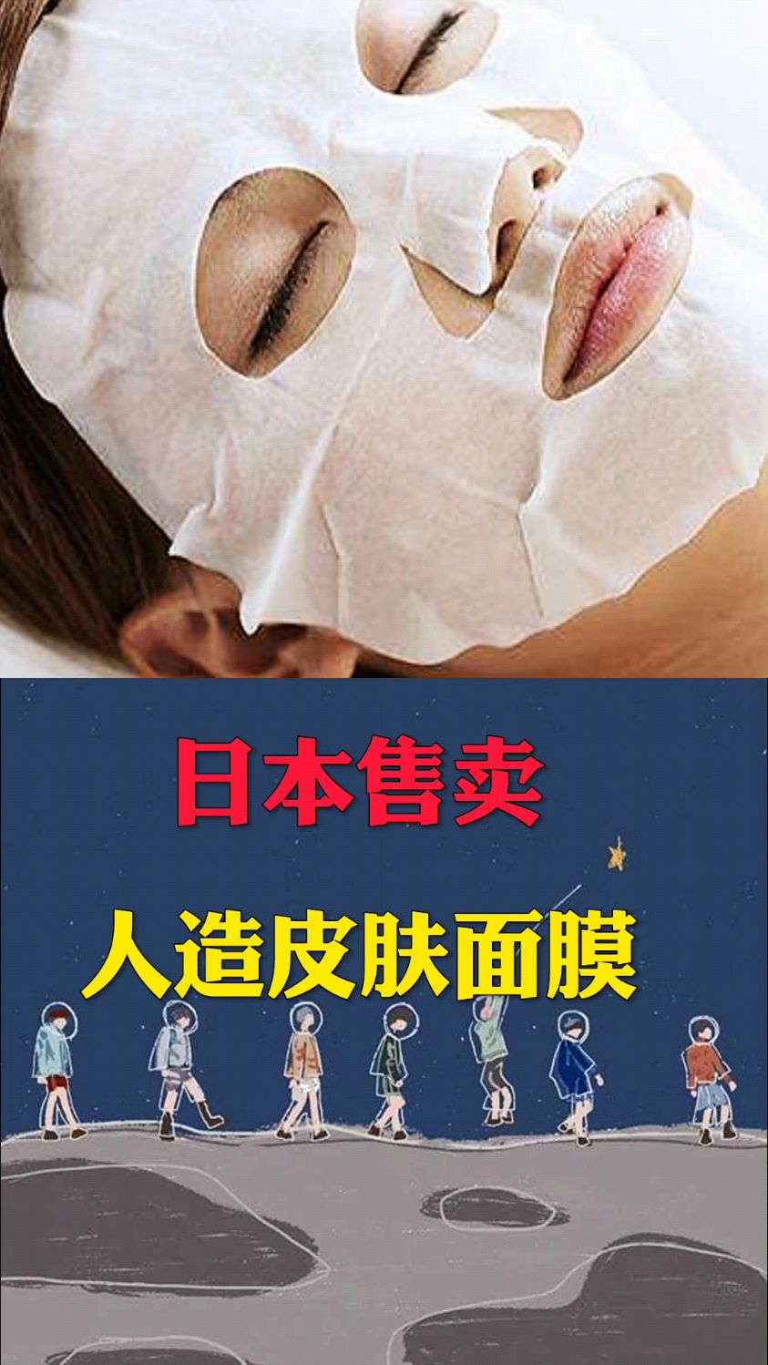 日本售卖人造皮肤面膜