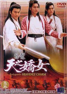 保镖之天之娇女粤语版