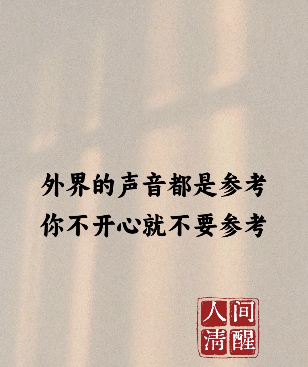 外界的声音都是参考 你不开心就不要参考