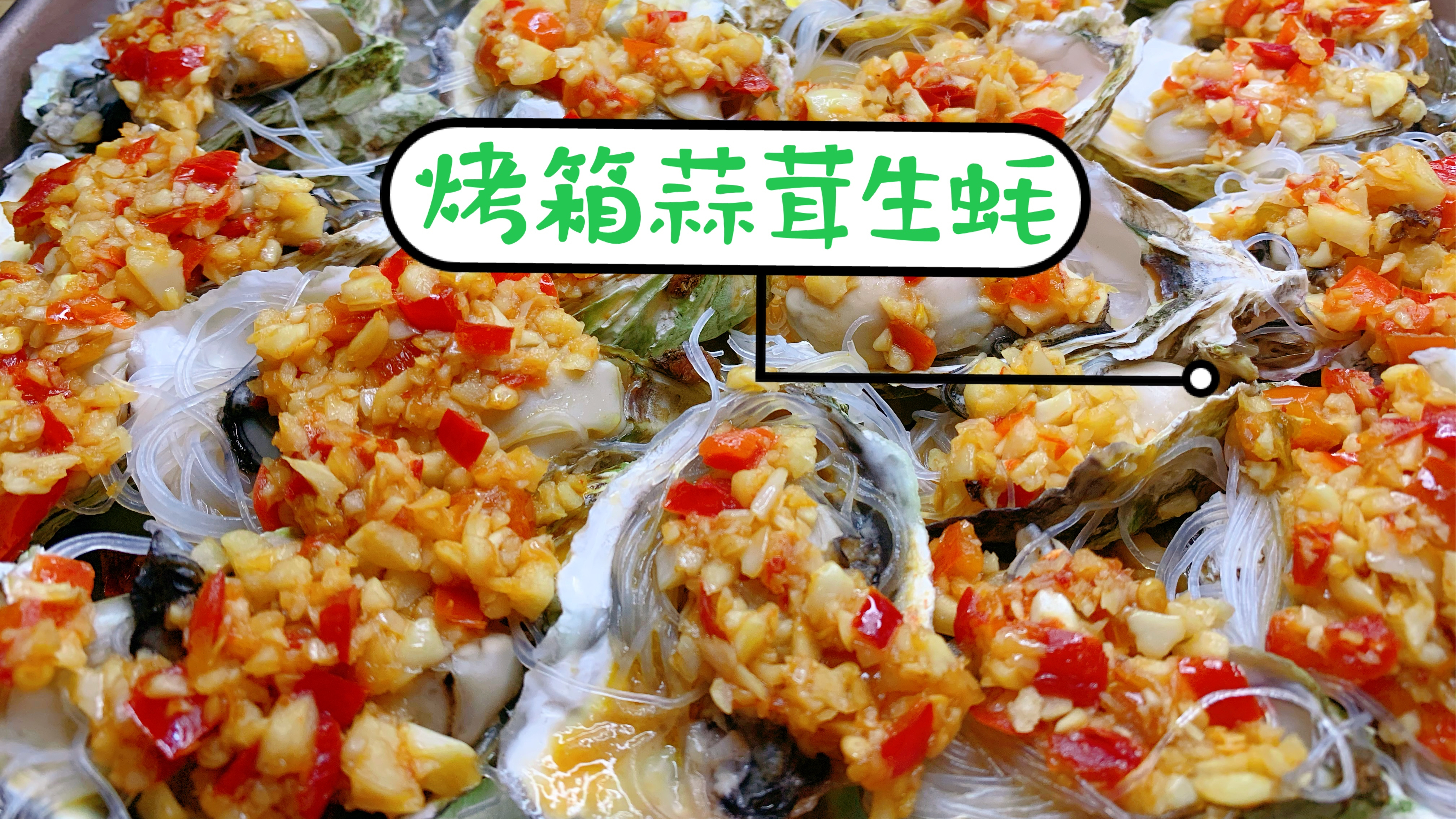 烤箱蒜茸粉丝生蚝最好吃的做法,蒜香浓郁,开胃下饭,全家都爱吃