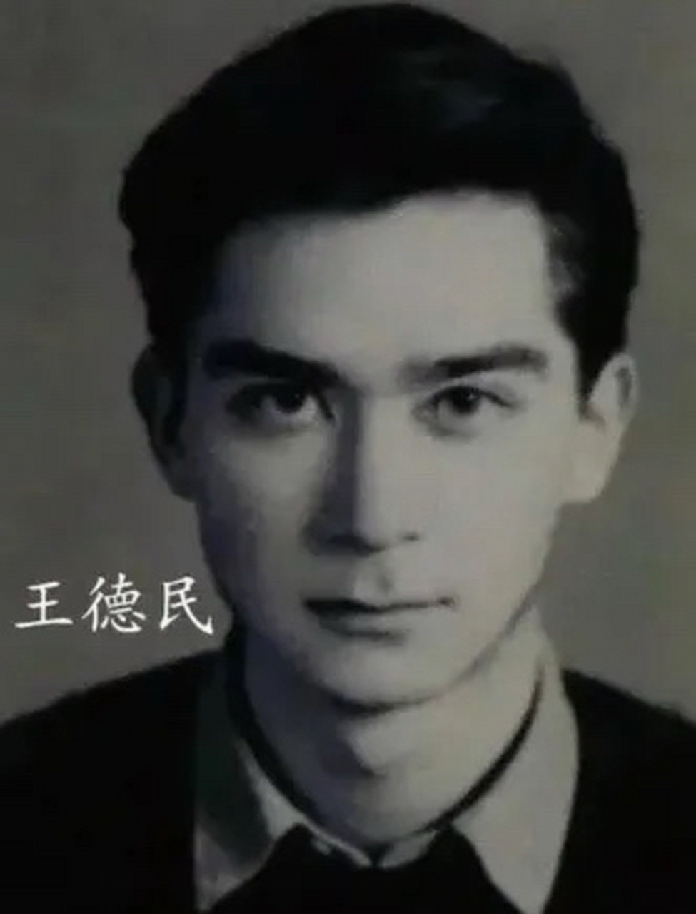 中国石油专家王德民教授,早年因为长得太帅,被很多女生倒追,他却不胜