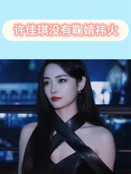 许佳琪没有鞠婧祎火