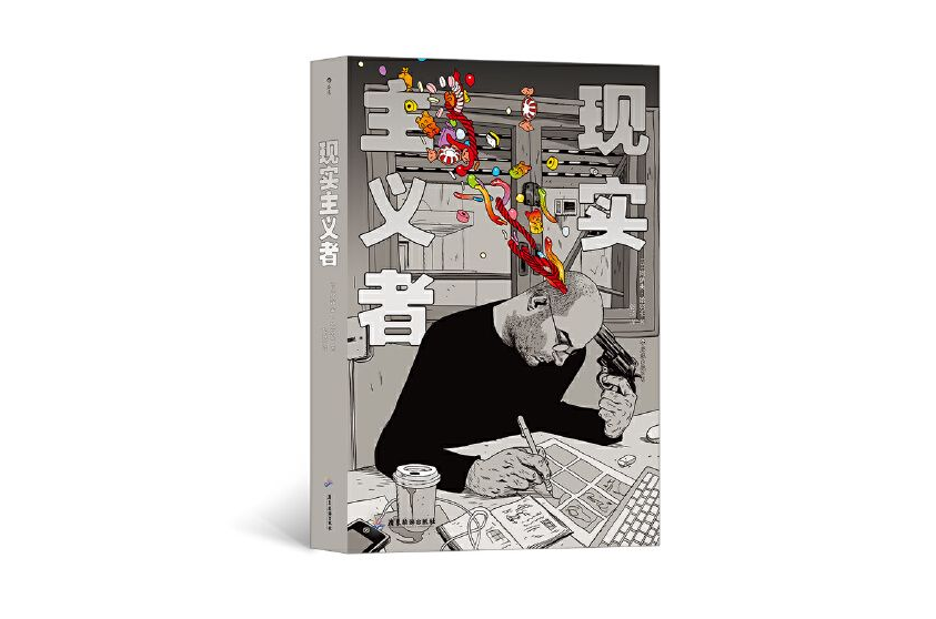 理想主义者和现实主义者的区别