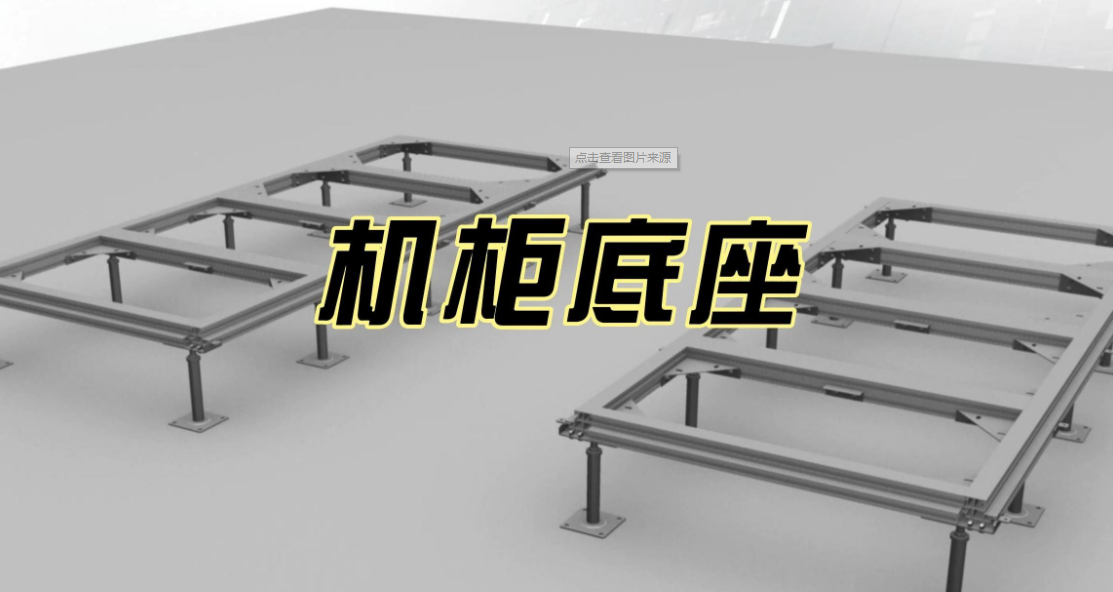 多功能机柜底座解读:提高数据中心灵活性与扩展性