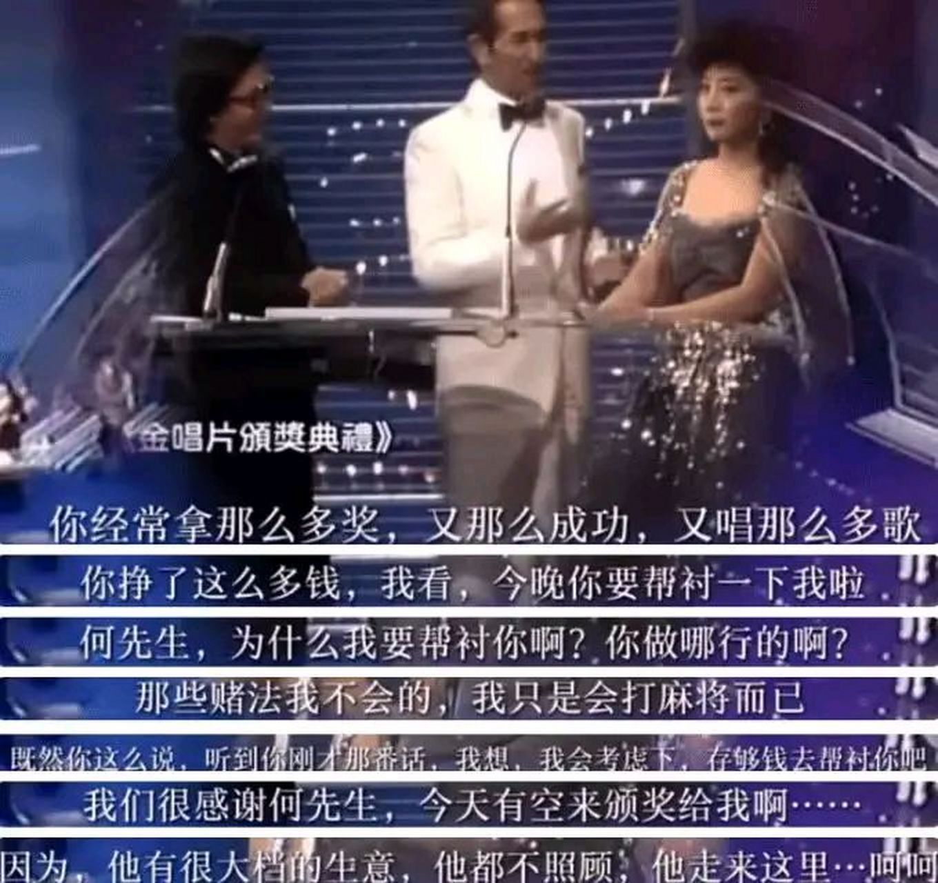 1983年,赌王何鸿燊给歌手徐小凤颁奖时,调侃道:"你赚了这么多钱,今晚
