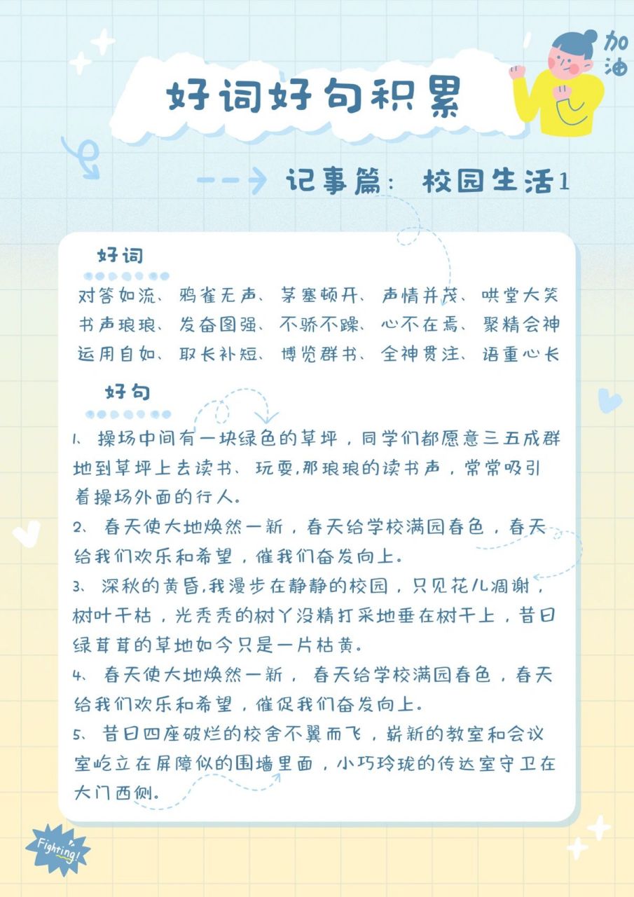 好词好句摘抄 记事类的第三篇:校园生活,记事类会整理好四篇:童年趣事